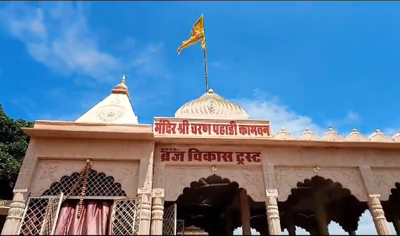 कामवन स्थित चरण पहाड़ी