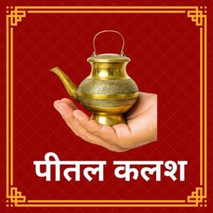 पीतल का कमंडल गंगाजल कलश