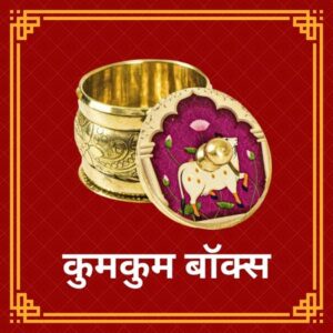 कुमकुम पूजा बॉक्स